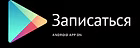 Записаться в приложении — Google Play