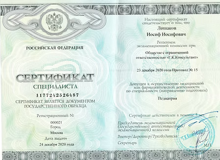 педиатрия сертификат 001.jpg